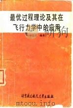 最优过程理论及其在飞行力学中的应用 1990 PDF电子版封面 7810122061 李忠应编著