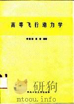 高等飞行动力学 1990 PDF电子版封面 7561202849 何植岱,高浩编著