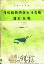 飞机结构的分析与先进设计原理（1991 PDF版）