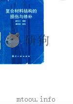 复合材料结构的损伤与修补（1992 PDF版）
