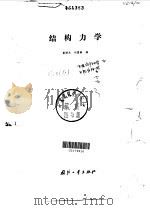 结构力学 1980 PDF电子版封面 姜炳光,刘国春