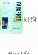 气动弹性力学原理（1982 PDF版）
