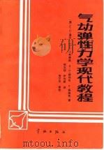 气动弹性力学现代教程 1991 PDF电子版封面 7800343243 (美)道 尔(Dowell,E.H.)等著;陈文俊,尹传家译