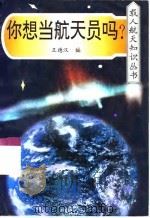 你想当航天员吗?（1998 PDF版）