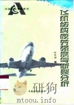 飞机结构疲劳强度与断裂分析（1996 PDF版）