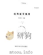 结构疲劳强度 1985 PDF电子版封面 吴富世主编