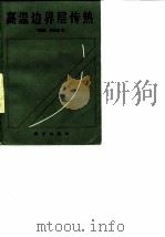 高温边界层传热 1986 PDF电子版封面 15031·749 卞荫贵,钟家康著