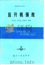 直升机强度 1990 PDF电子版封面 7800462706 孙之钊等编
