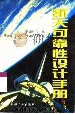航天可靠性设计手册（1999 PDF版）