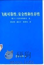 飞机可靠性、安全性和生存性 1993 PDF电子版封面 7800346765 (俄)Л.Л.安采利奥维奇(Леонид,Липманови