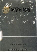 气动弹性试验 1986 PDF电子版封面 15432·036 管德主编
