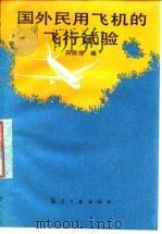国外民用飞机的飞行试验 1989 PDF电子版封面 7800462242 蒋佩瑛编