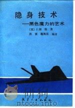 隐身技术  黑色魔力的艺术（1991 PDF版）