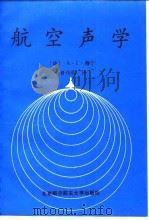航空声学（1997 PDF版）