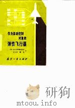 作为自动控制对象的弹性飞行器（1979 PDF版）