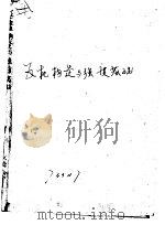 飞机构造与强度基础 1989 PDF电子版封面 7800461173 施坤娣编