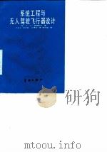 系统工程与无人驾驶飞行器设计（1989 PDF版）