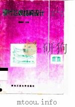 现代飞机结构设计（1997 PDF版）