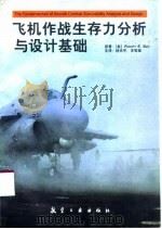 飞机作战生存力分析与设计基础 1998 PDF电子版封面 7801344111 (美)(R.E.鲍尔)Robert E. Ball著;林光宇