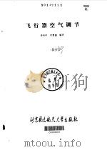 飞行器空气调节（1990 PDF版）