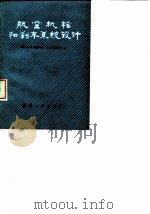 航空机轮和刹车系统设计 1980 PDF电子版封面 15034·1980 (苏)智维列夫(И.И.Зверев),(苏)科柯宁(С.С