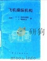 飞机操纵机构（1992 PDF版）