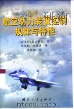 航空动力装置控制规律与特性（1999 PDF版）