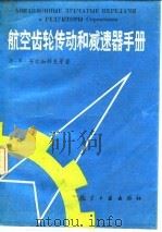 航空齿轮传动和减速器手册（1988 PDF版）