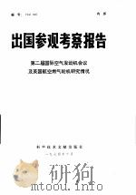 出国参观考察报告-第二届国际空气发动机会议及英国航空燃气轮机研究情况（1975 PDF版）