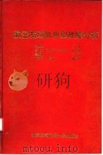 航空发动机典型故障分析 1993 PDF电子版封面 7810123521 宋兆泓主编