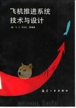 飞机推进系统技术与设计 1992 PDF电子版封面 7800464393 (美)奥 茨(Oates,G.C.)等编著;陈大光等译