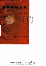 发动机热力学（1982 PDF版）