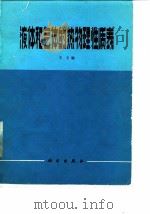 液体和气体的热物理性质表（1982 PDF版）