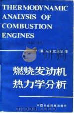 燃烧发动机热力学分析（1983 PDF版）