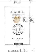燃烧理论——化学反应流动系统的基础理论 1976年12月第1版 PDF电子版封面 〔美〕F.A.威廉斯