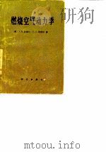 燃烧空气动力学（1979 PDF版）