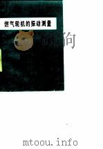 燃气轮机的振动测量（1980 PDF版）