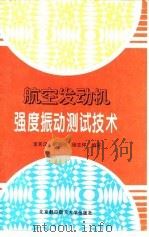 航空发动机强度振动测试技术（1995 PDF版）