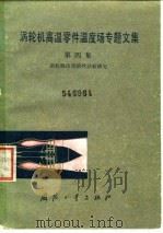 涡轮机高温零件温度场专题文集 第4集 涡轮机冷却的热试验研究 1984 PDF电子版封面 王补宣,葛绍岩,葛永乐等