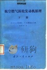 航空燃气涡轮发动机原理下 1984 PDF电子版封面 15034·2535(上) (苏)ю.H.聂加耶夫,P.M.费多洛夫