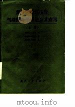 燃气涡轮发动机册气动热力学理论及其应用 上 1988 PDF电子版封面 7118000299 (美)奥 茨(Oates,G.C.)著;张逸艮等译