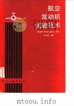 航空发动机试验技术 1989 PDF电子版封面 7800461254 张宝诚,陈本柱等编著