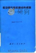 航空燃气轮机振动和减振 1991 PDF电子版封面 7118004332 晏砺堂编著