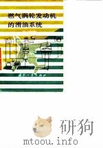 燃气涡轮发动机的滑油系统（1978 PDF版）