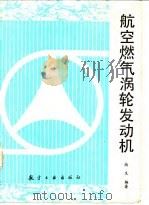 航空燃气涡轮发动机（1995 PDF版）