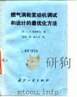 燃气涡轮发动机调试和设计的最优化方法（1988 PDF版）