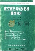 航空燃气涡轮发动机强度设计（1988 PDF版）