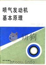 喷气发动机基本原理（1993 PDF版）