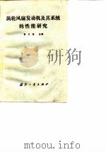 涡轮风扇发动机及其系统的性能研究 1986 PDF电子版封面 吴大观主编