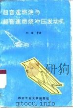 超音速燃烧与超音速燃烧冲压发动机（1993 PDF版）